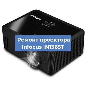 Замена светодиода на проекторе Infocus IN136ST в Волгограде